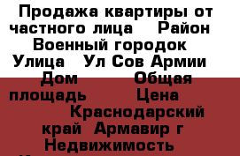 Продажа квартиры от частного лица! › Район ­ Военный городок › Улица ­ Ул.Сов.Армии › Дом ­ 224 › Общая площадь ­ 53 › Цена ­ 1 700 000 - Краснодарский край, Армавир г. Недвижимость » Квартиры продажа   . Краснодарский край,Армавир г.